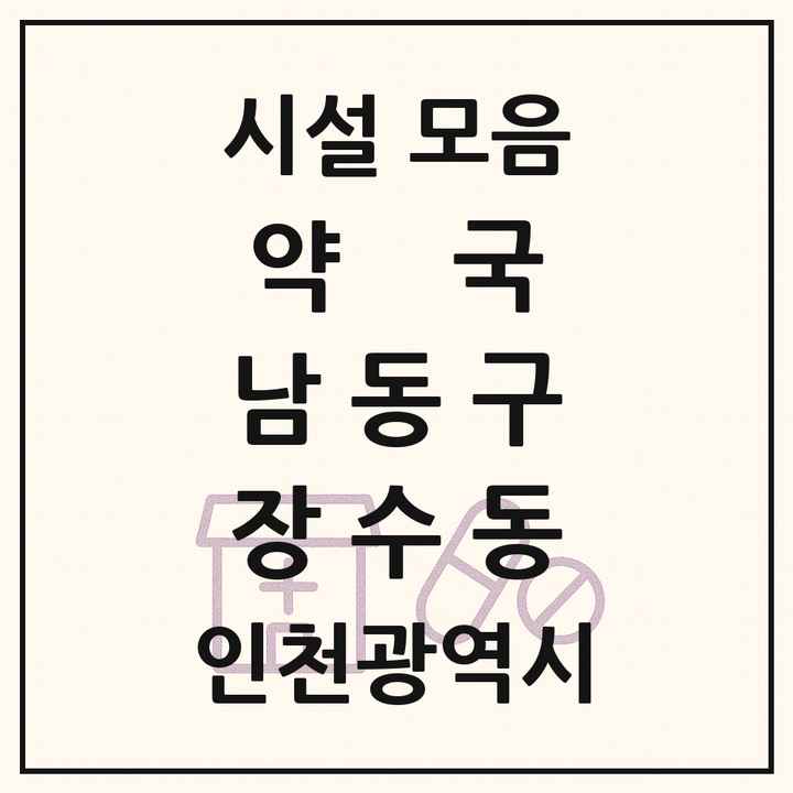 인천광역시 남동구 장수동 약국 목록